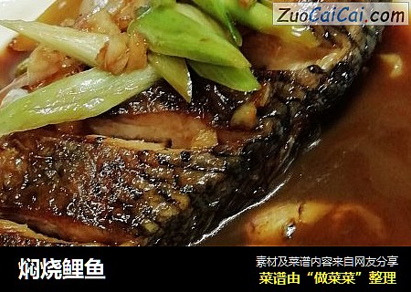 焖烧鲤鱼