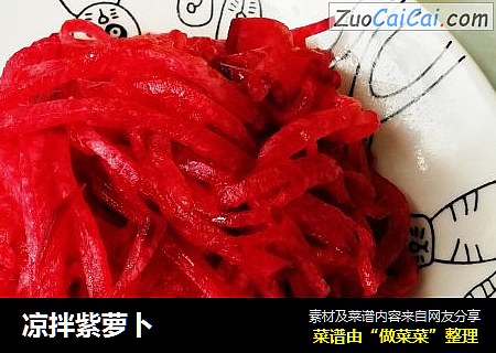 凉拌紫萝卜