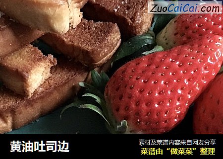 黄油吐司边