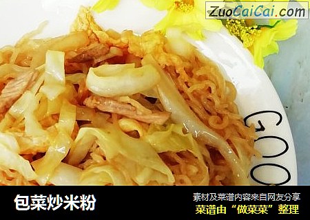包菜炒米粉