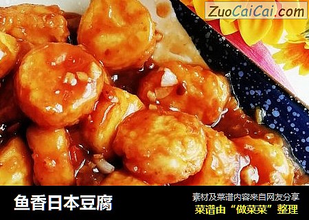 鱼香日本豆腐