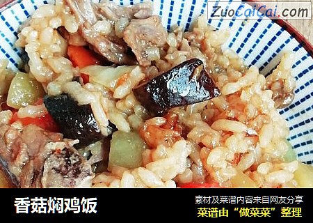 香菇焖鸡饭
