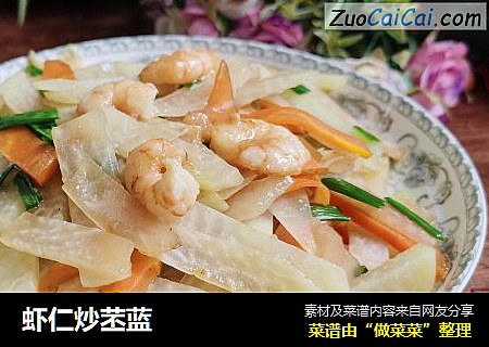 虾仁炒苤蓝