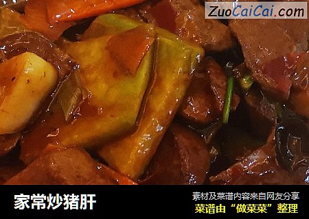 家常炒猪肝