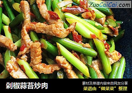 剁椒蒜苔炒肉