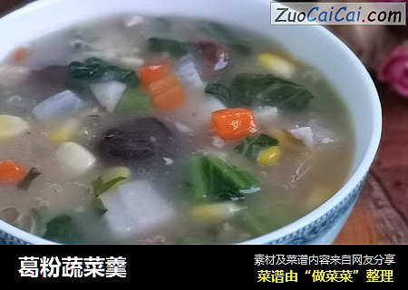 葛粉蔬菜羹