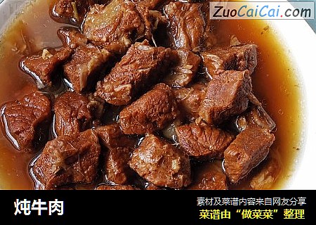 炖牛肉