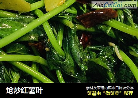 炝炒红薯叶