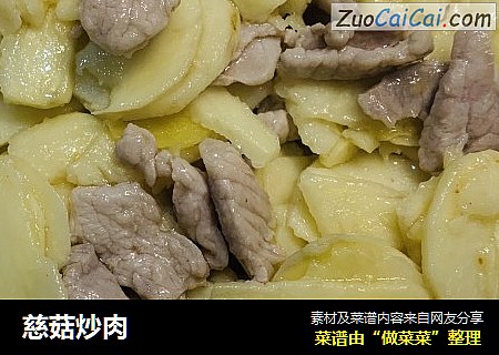 慈菇炒肉