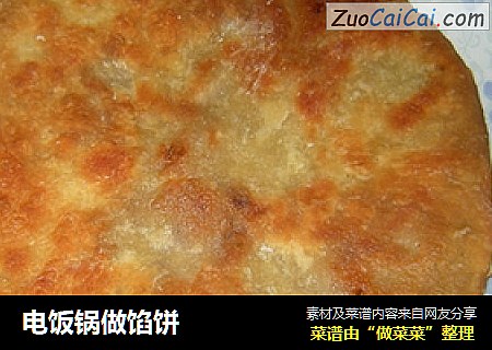 电饭锅做馅饼