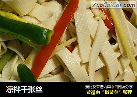 凉拌千张丝
