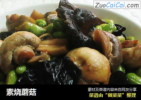 素烧蘑菇