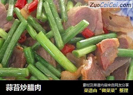 蒜苔炒腊肉