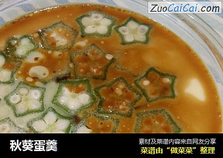 秋葵蛋羹