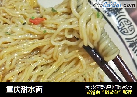 重庆甜水面