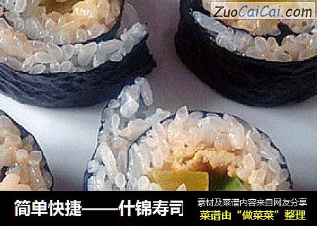 简单快捷——什锦寿司