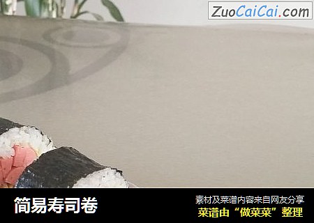 简易寿司卷