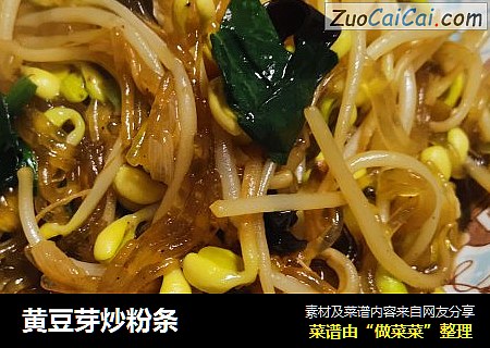 黄豆芽炒粉条