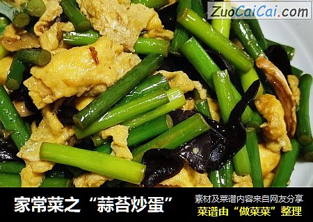 家常菜之“蒜苔炒蛋”