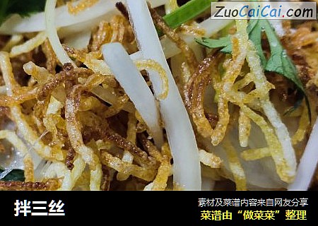 拌三丝