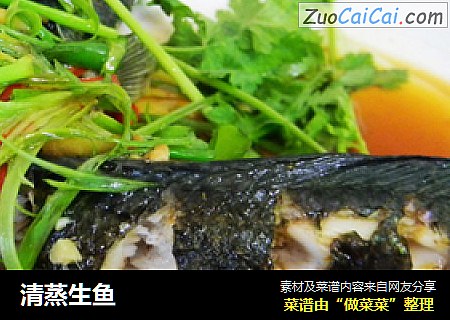 清蒸生鱼