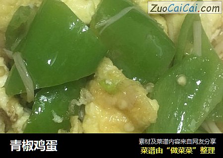 青椒鸡蛋
