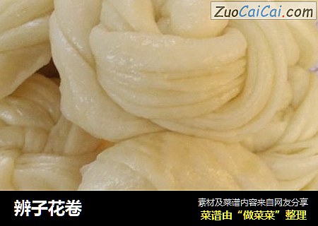 辨子花卷