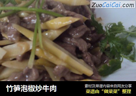 竹笋泡椒炒牛肉