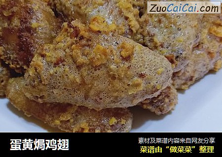 蛋黄焗鸡翅
