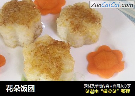 花朵饭团