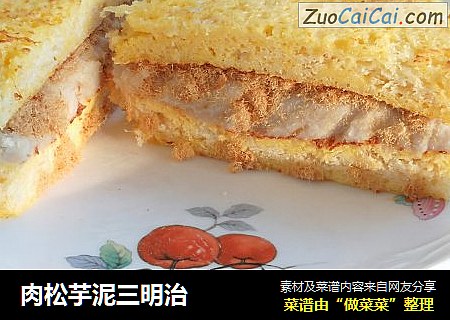 肉松芋泥三明治