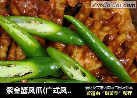 紫金酱凤爪(广式凤爪）