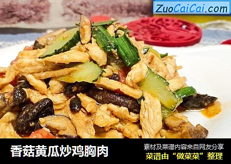 香菇黄瓜炒鸡胸肉