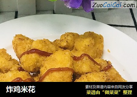 炸鸡米花