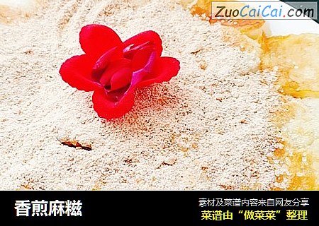 香煎麻糍