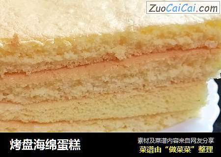 烤盘海绵蛋糕