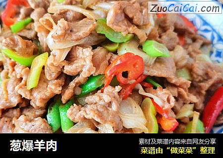 葱爆羊肉