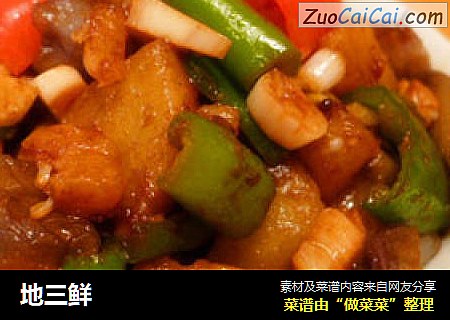 地三鲜