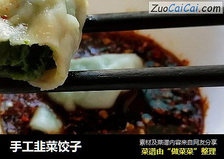 手工韭菜饺子