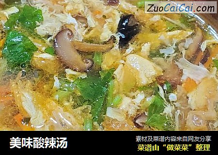 美味酸辣汤