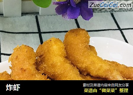 炸虾