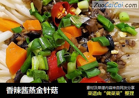 香辣酱蒸金针菇