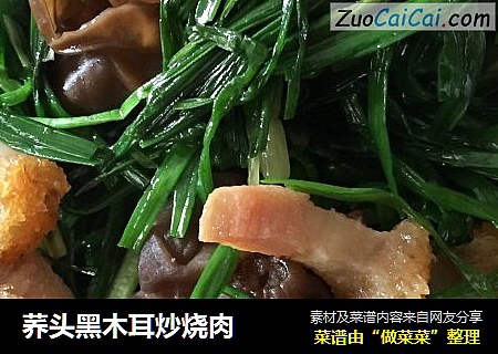 荞头黑木耳炒烧肉