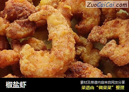 椒盐虾