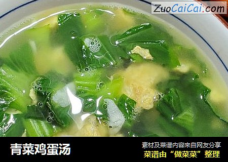 青菜鸡蛋汤
