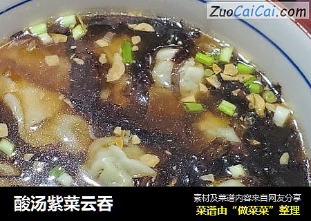 酸汤紫菜云吞