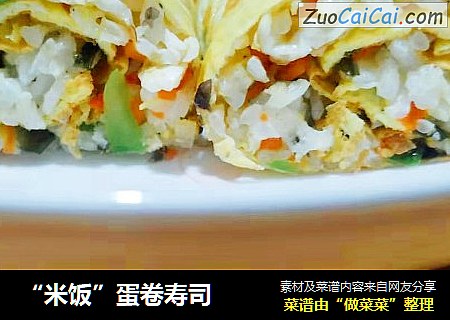 “米饭”蛋卷寿司