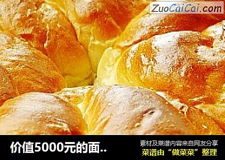 价值5000元的面包配方----老式面包