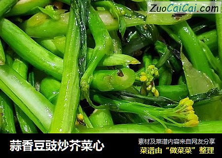 蒜香豆豉炒芥菜心
