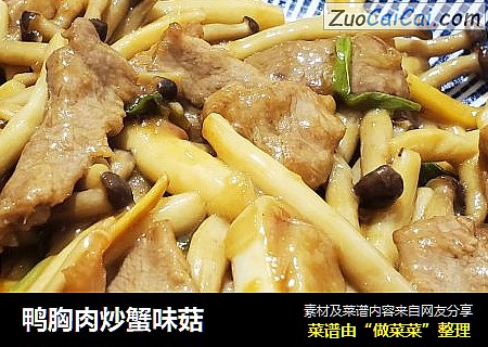 鸭胸肉炒蟹味菇